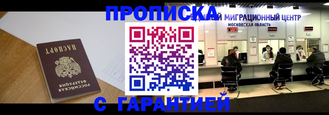 временная регистрация для всех в Домодедово